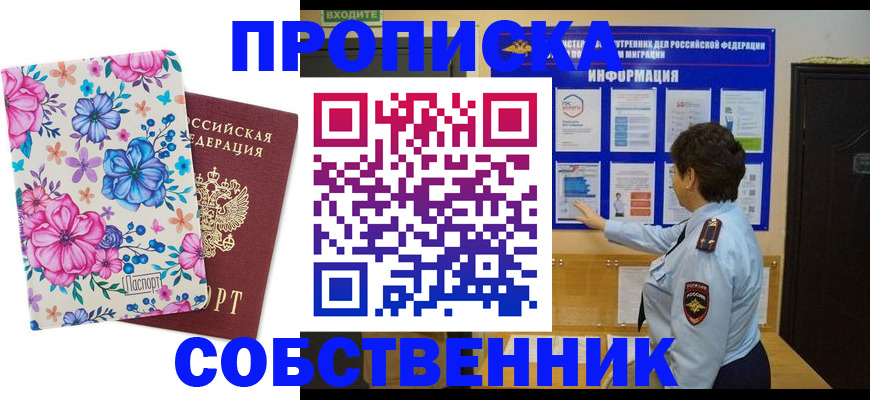 прописка для кредита в Новосибирске